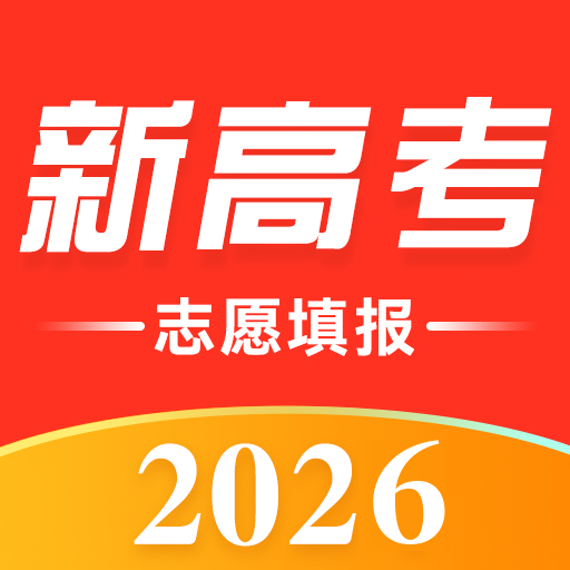 高考志愿填报助手2026版