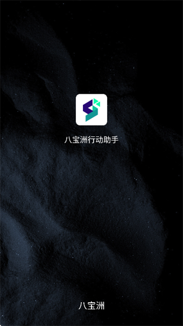 八宝洲行动助手
