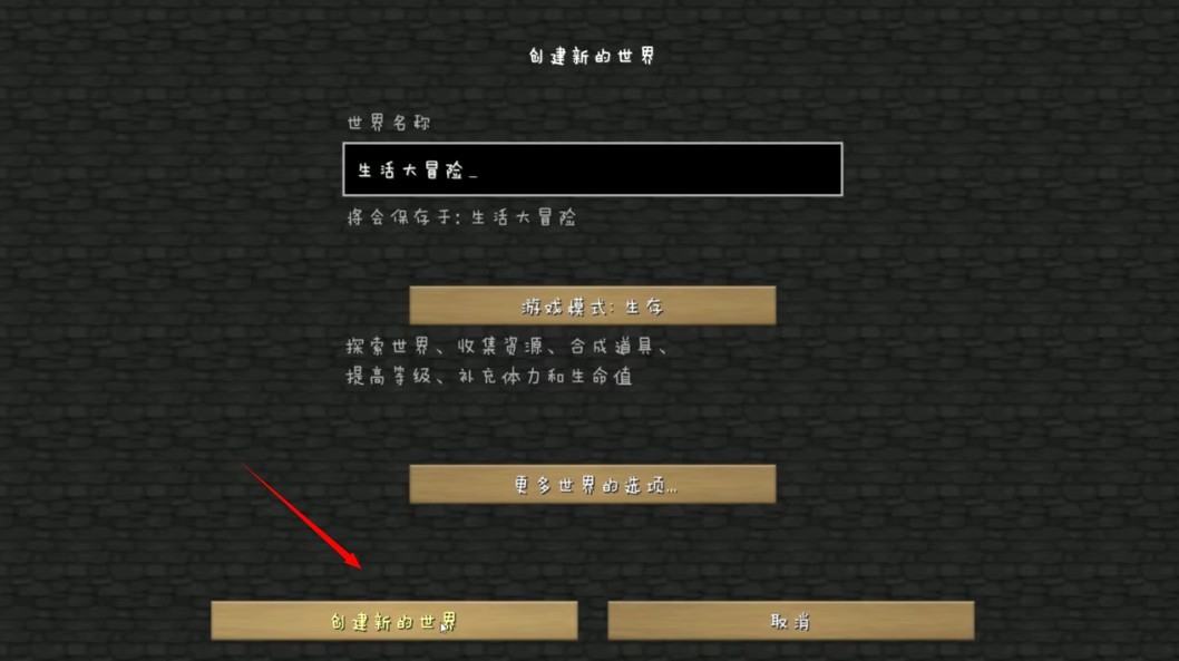 我的世界生活大冒险