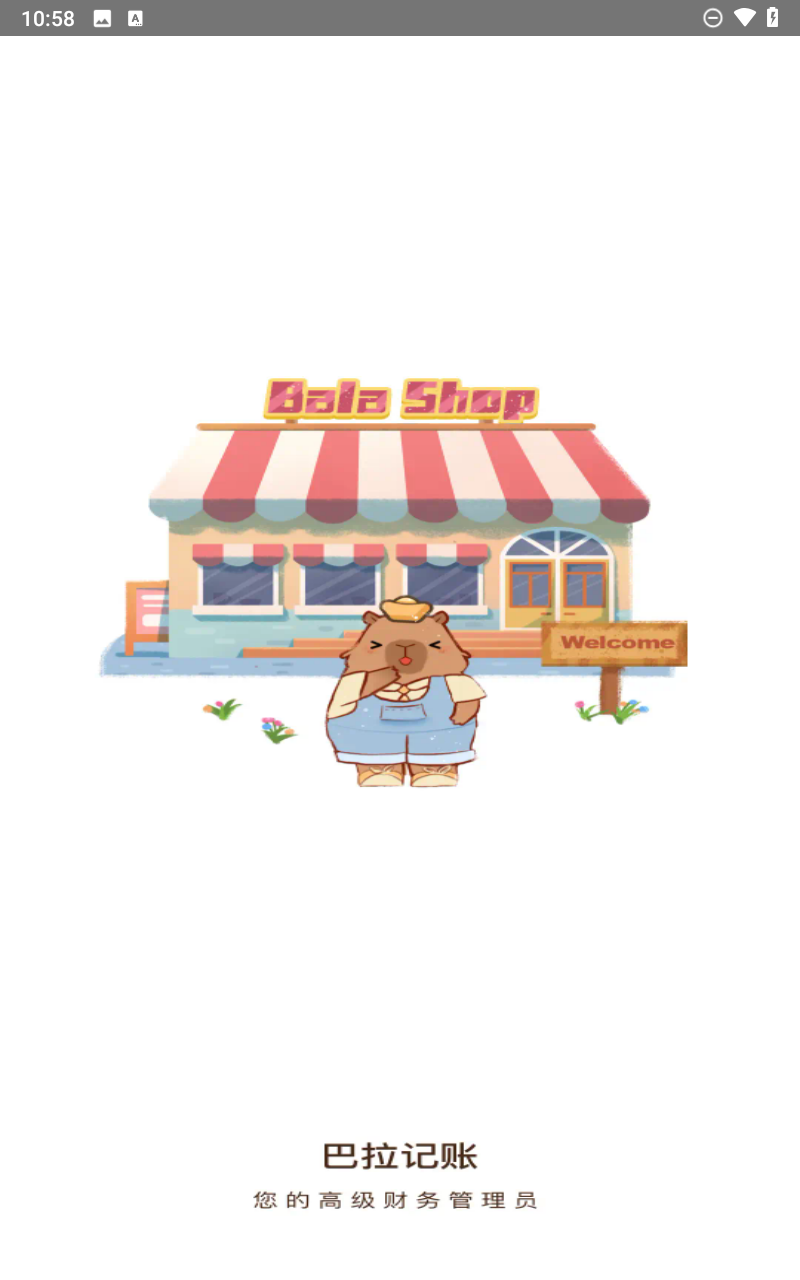 巴拉记账app