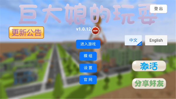 巨大娘的玩耍模拟器