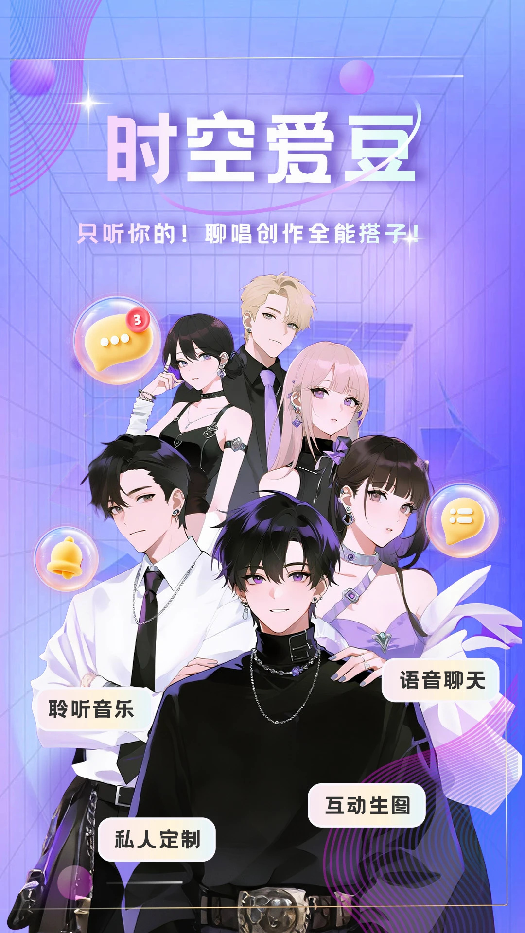 时空爱豆ai聊天