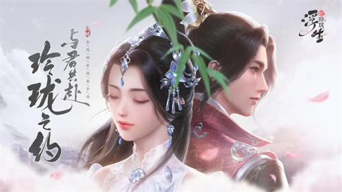 浮生忆玲珑手游