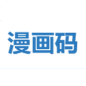 漫画码
