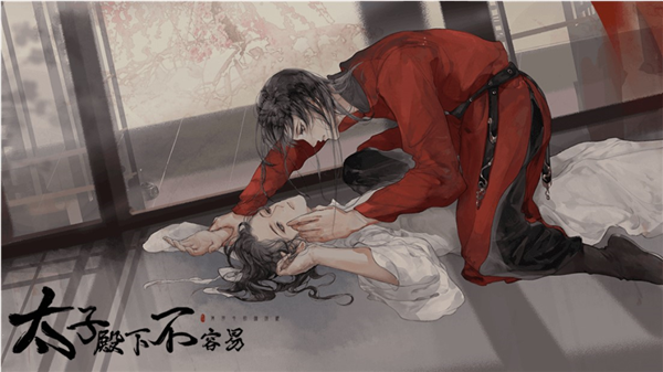 太子殿下不容易手机版宣传图