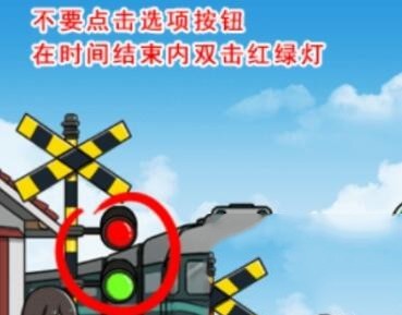 红绿灯操作提示图