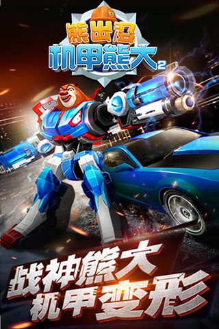 熊出没之机甲熊大2免费版