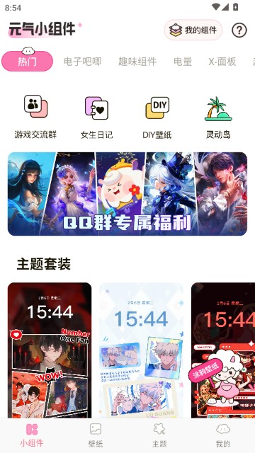 元气桌面小组件