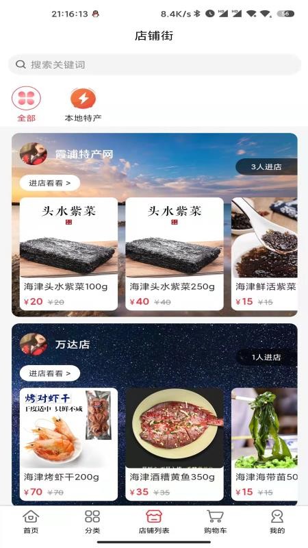 霞浦特产网安卓版