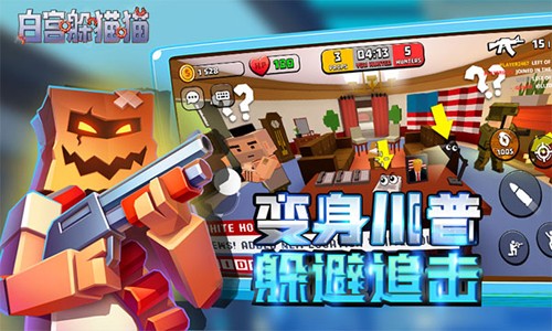 白宫躲猫猫中文版