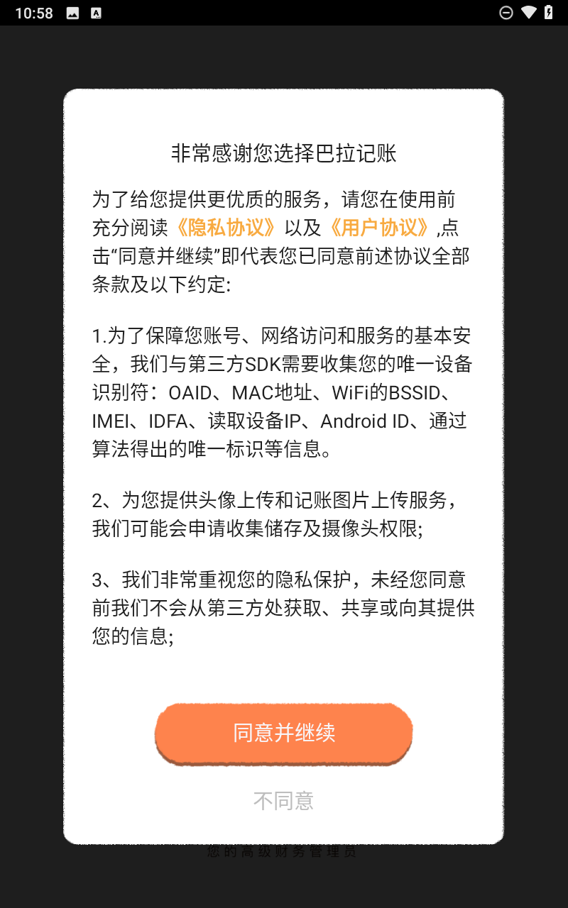 巴拉记账app