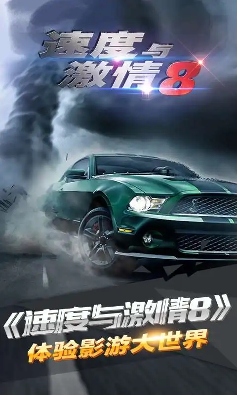 速度与激情8