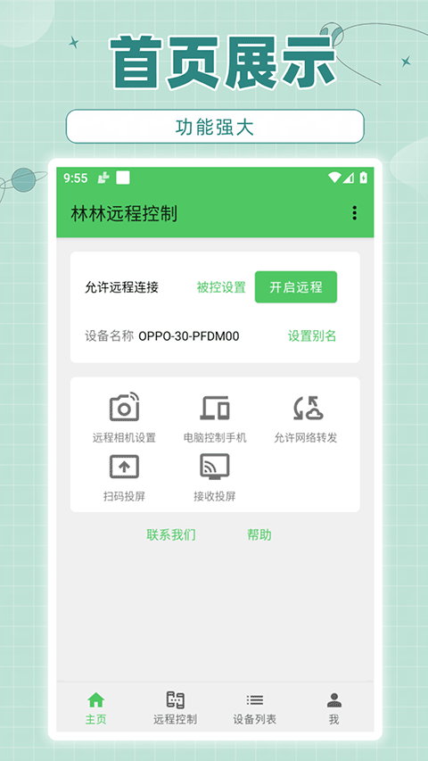 林林远程控制手机版