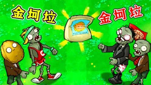 植物大战僵尸95金坷垃版