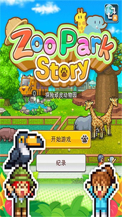 探险顽皮动物园手机版
