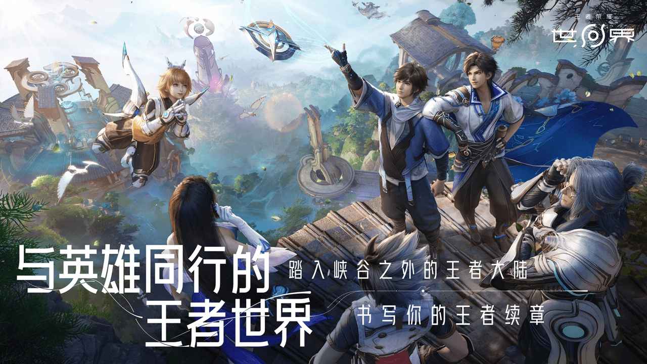 王者荣耀世界测试服