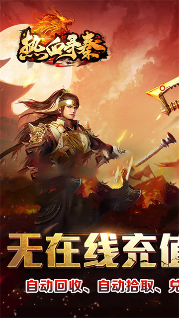 热血寻秦传奇手游