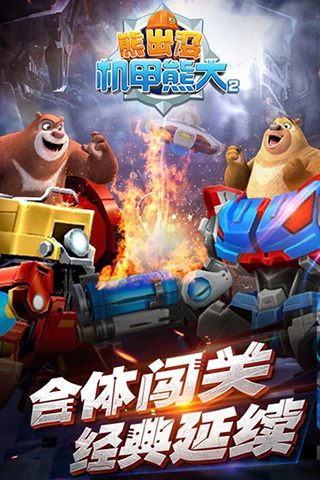 熊出没之机甲熊大2免费版