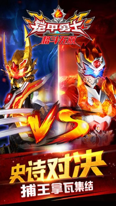 铠甲勇士格斗无双