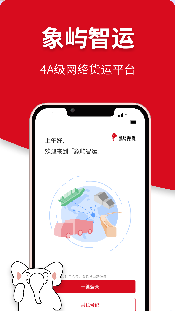 象屿智运司机版