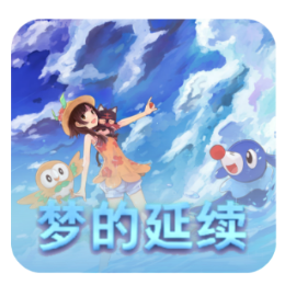口袋妖怪单机版梦的延续1.3版本