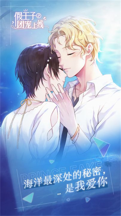 假王子恋爱手册2官方正版