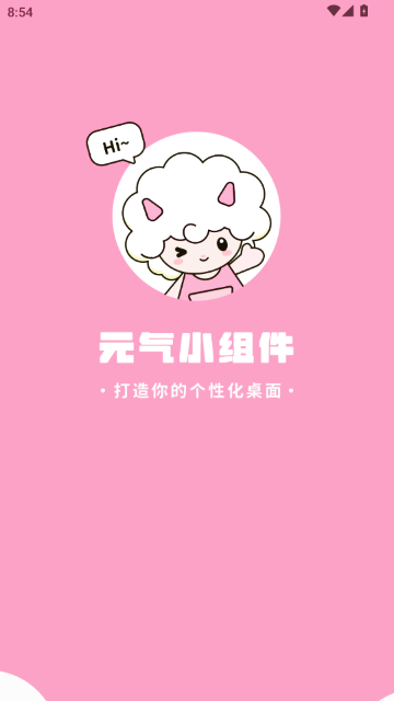 元气桌面小组件