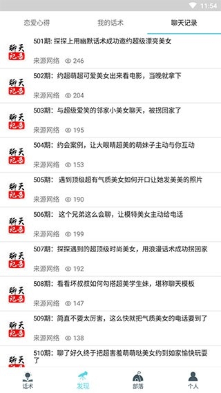 话术部落app最新版