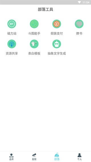 话术部落app最新版