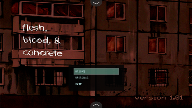 血与肉与混凝土游戏