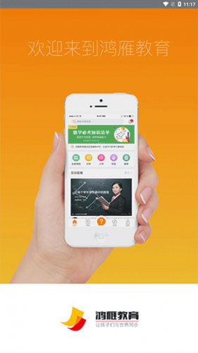 鸿雁教育手机版
