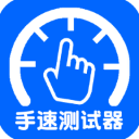 手速测试