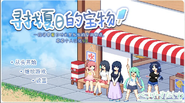 寻找夏日的宝物完整版