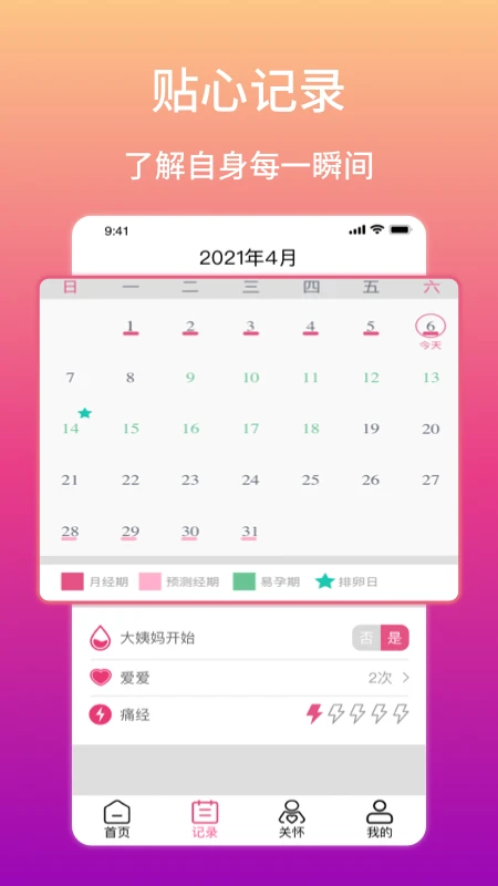 大姨妈生理期提醒