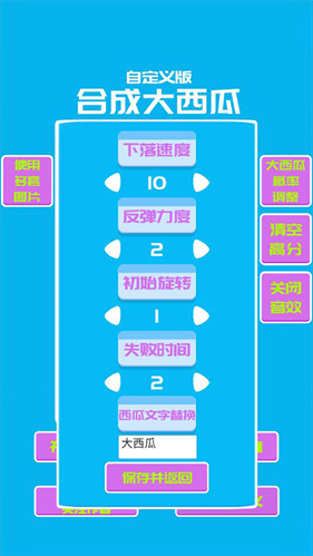 合成大西瓜自定义版