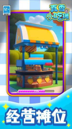 真香小吃摊正式版