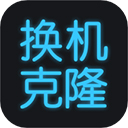 换机搬家助手手机版
