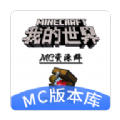 MC版本库官网版