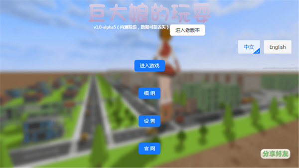 巨大娘的玩耍模拟器