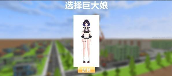 巨大娘的玩耍模拟器