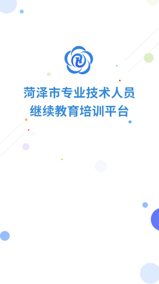 菏泽专技在线app