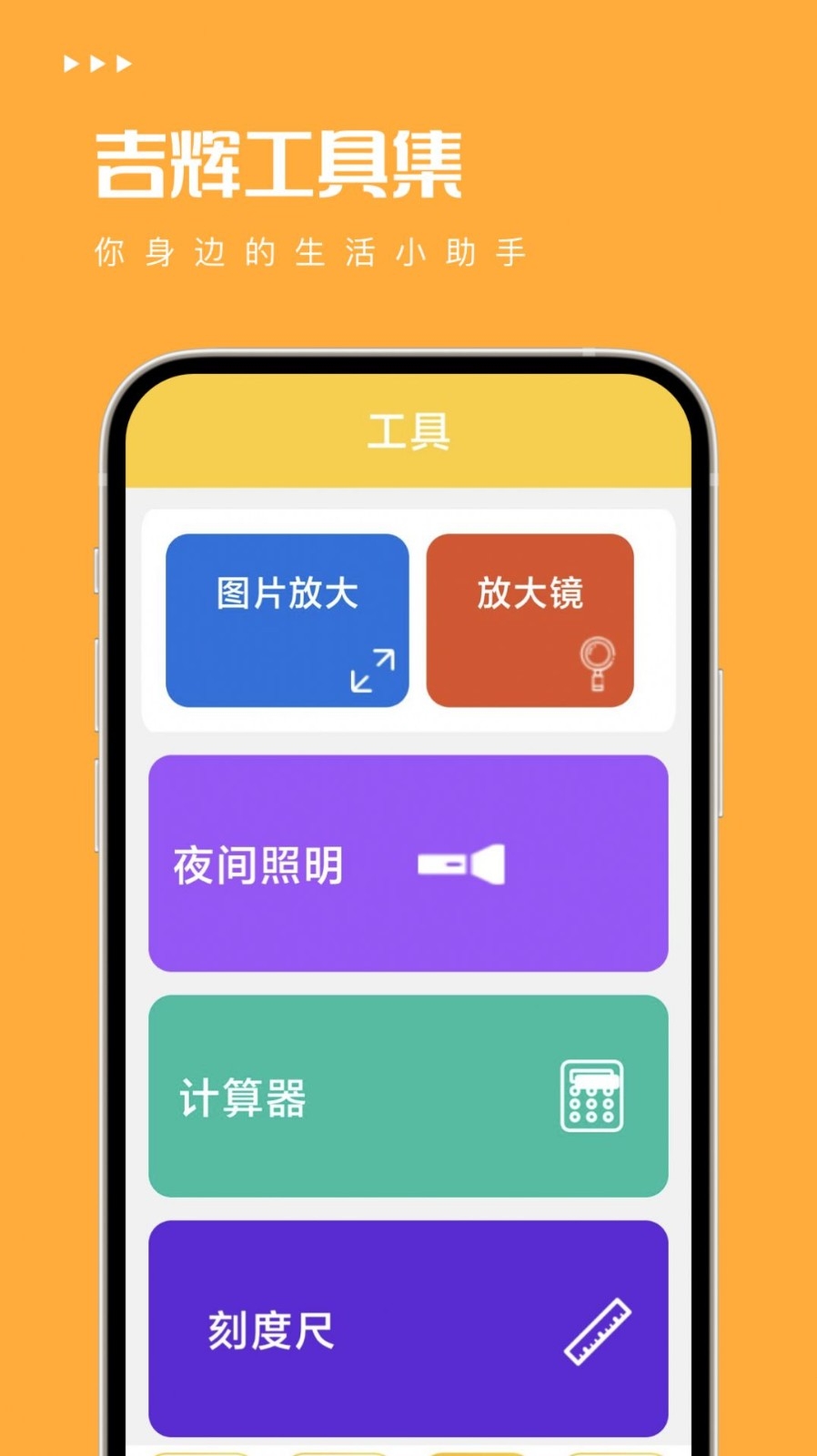 吉辉工具集安卓版