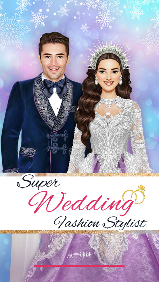 超级婚礼设计师