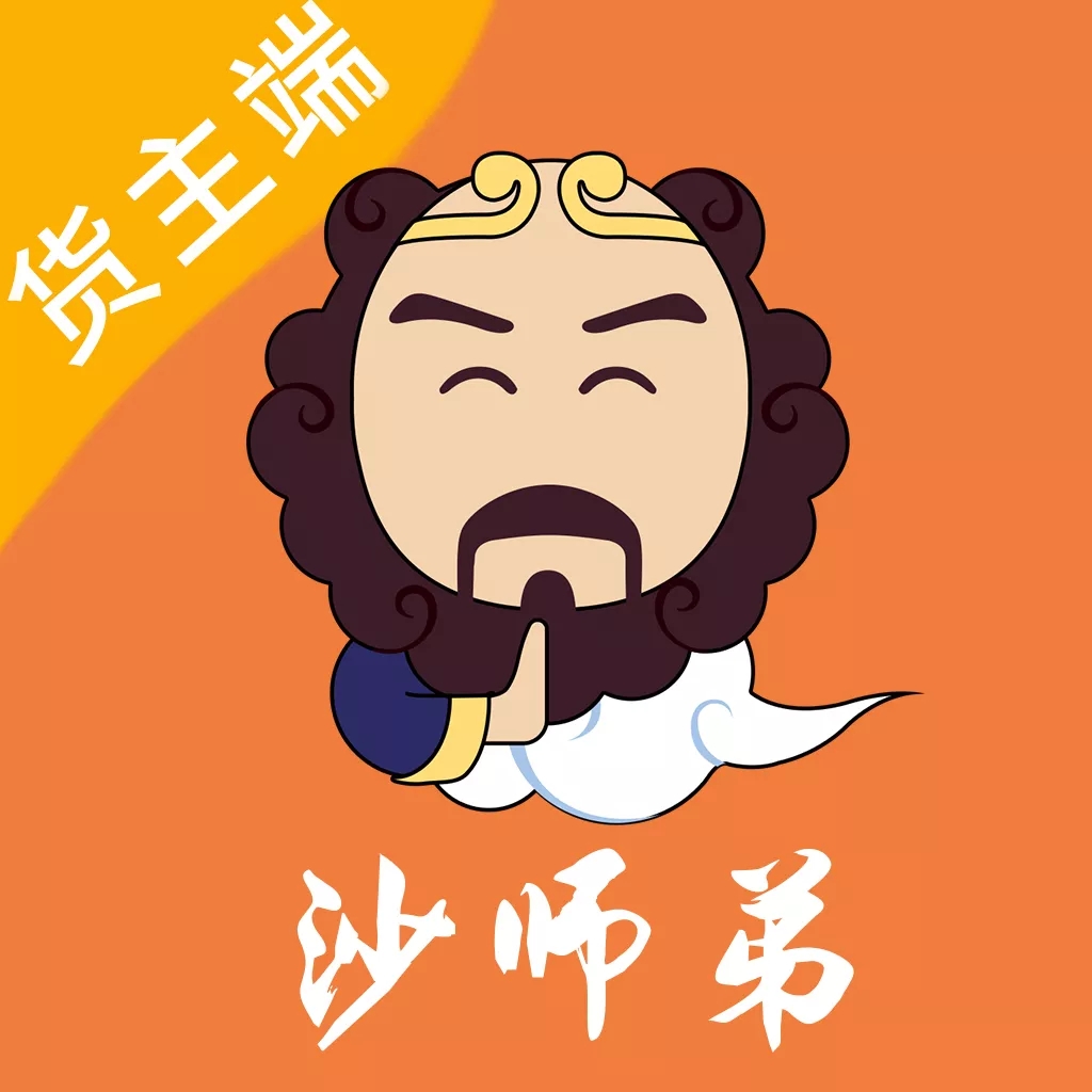 沙师弟货主app手机版