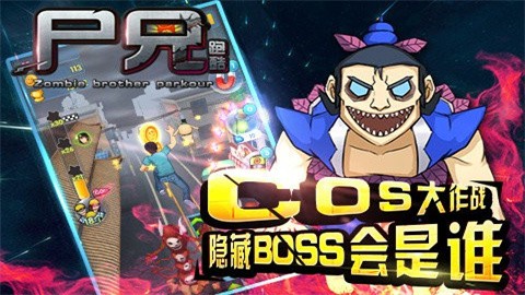 尸兄跑酷最新版