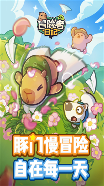 冒险者日记华为渠道服