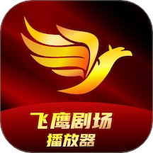 飞鹰剧场播放器官网正版