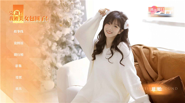 完蛋我被美女包围了房间里的心跳游戏