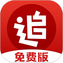  追书神器免费版 