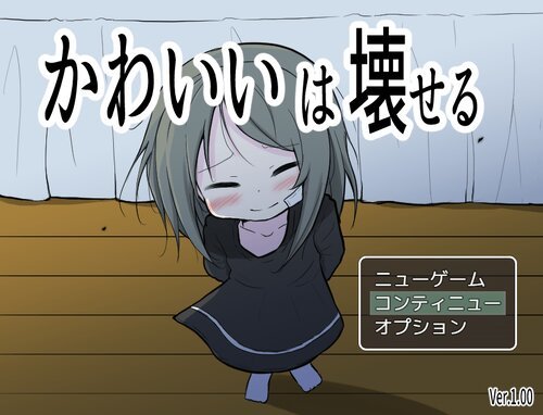 可爱能被破坏全结局